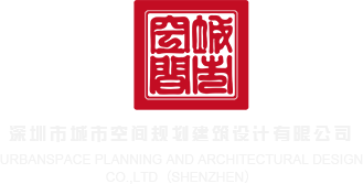 插逼网站免费观看艹逼深圳市城市空间规划建筑设计有限公司
